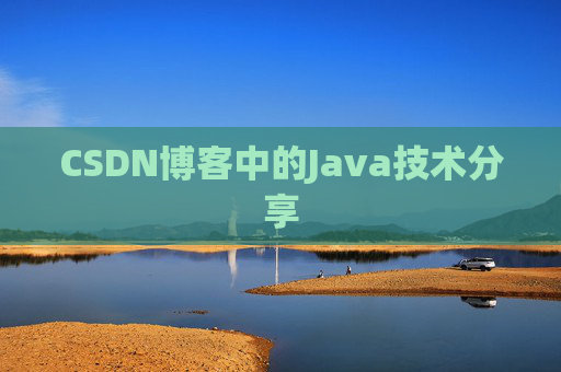 CSDN博客中的Java技术分享